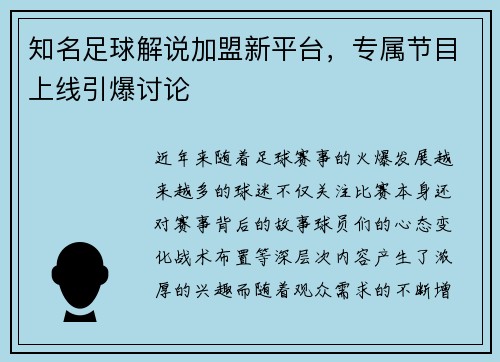 知名足球解说加盟新平台，专属节目上线引爆讨论