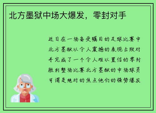 北方墨狱中场大爆发，零封对手