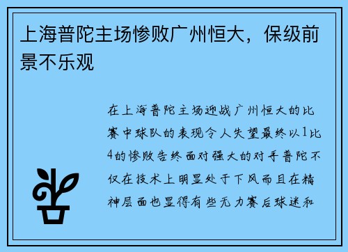 上海普陀主场惨败广州恒大，保级前景不乐观