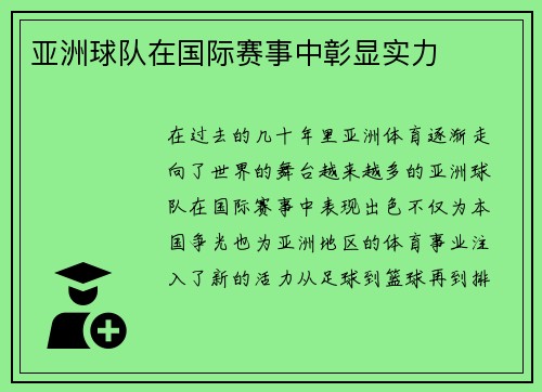 亚洲球队在国际赛事中彰显实力