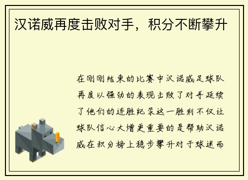 汉诺威再度击败对手，积分不断攀升