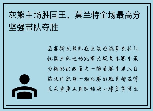 灰熊主场胜国王，莫兰特全场最高分坚强带队夺胜