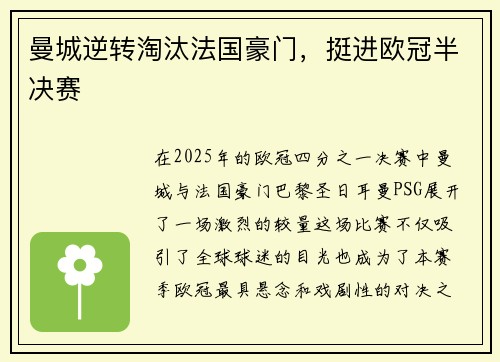 曼城逆转淘汰法国豪门，挺进欧冠半决赛