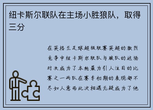 纽卡斯尔联队在主场小胜狼队，取得三分