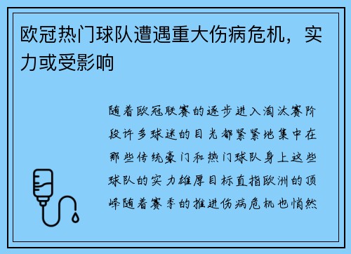 欧冠热门球队遭遇重大伤病危机，实力或受影响