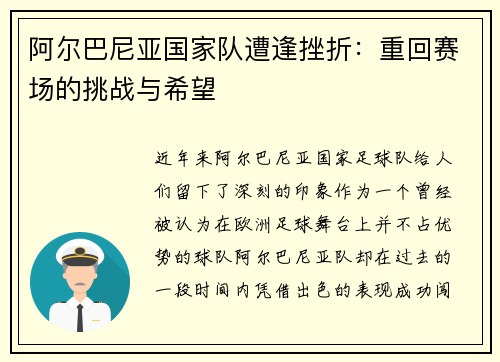 阿尔巴尼亚国家队遭逢挫折：重回赛场的挑战与希望