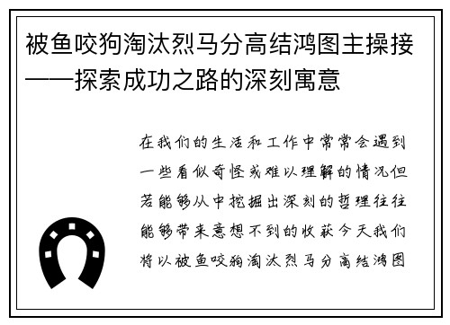 被鱼咬狗淘汰烈马分高结鸿图主操接——探索成功之路的深刻寓意