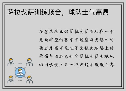 萨拉戈萨训练场合，球队士气高昂