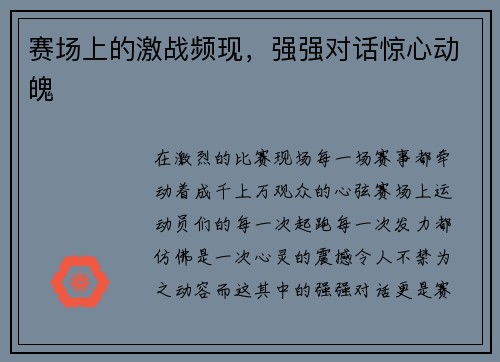 赛场上的激战频现，强强对话惊心动魄