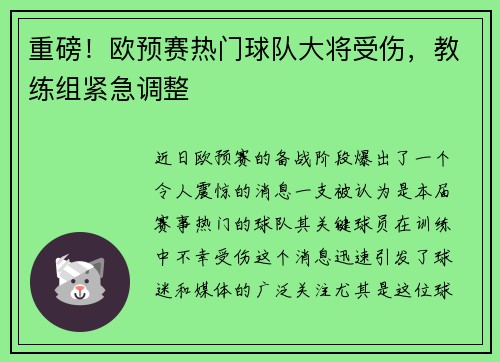 重磅！欧预赛热门球队大将受伤，教练组紧急调整