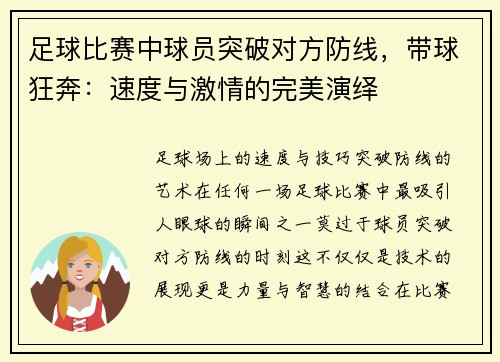 足球比赛中球员突破对方防线，带球狂奔：速度与激情的完美演绎