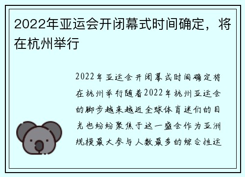 2022年亚运会开闭幕式时间确定，将在杭州举行