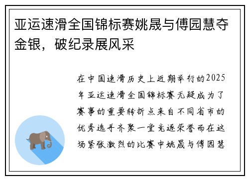 亚运速滑全国锦标赛姚晟与傅园慧夺金银，破纪录展风采