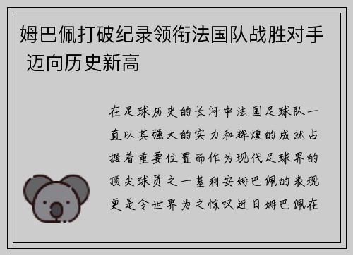 姆巴佩打破纪录领衔法国队战胜对手 迈向历史新高
