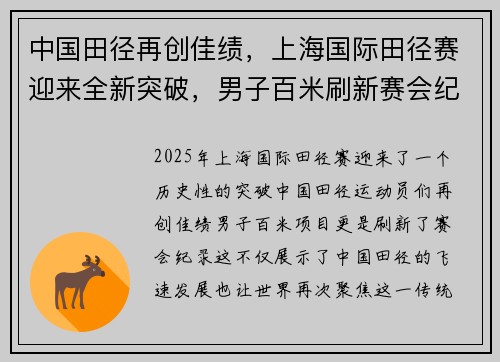 中国田径再创佳绩，上海国际田径赛迎来全新突破，男子百米刷新赛会纪录