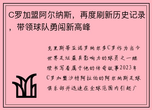 C罗加盟阿尔纳斯，再度刷新历史记录，带领球队勇闯新高峰