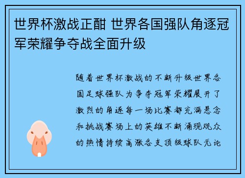 世界杯激战正酣 世界各国强队角逐冠军荣耀争夺战全面升级