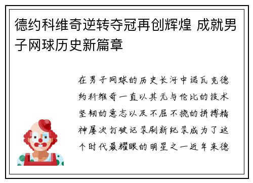 德约科维奇逆转夺冠再创辉煌 成就男子网球历史新篇章