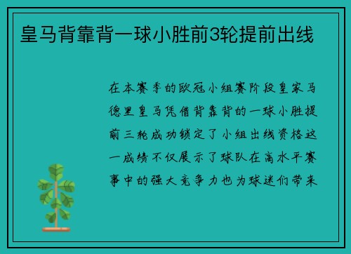 皇马背靠背一球小胜前3轮提前出线
