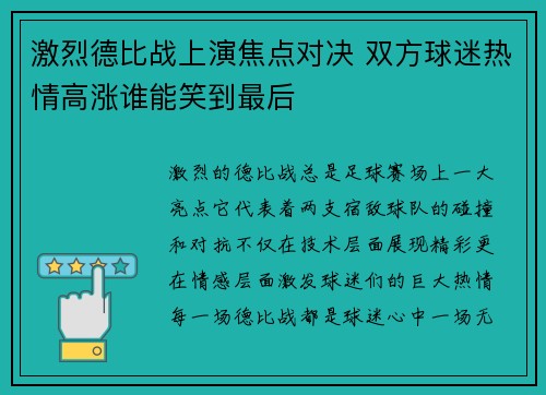 激烈德比战上演焦点对决 双方球迷热情高涨谁能笑到最后