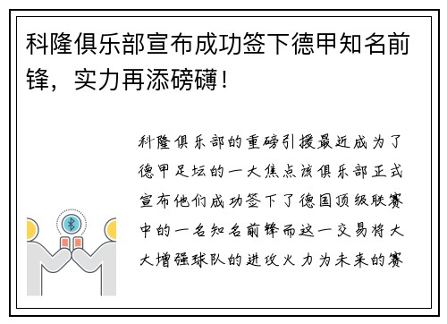 科隆俱乐部宣布成功签下德甲知名前锋，实力再添磅礴！