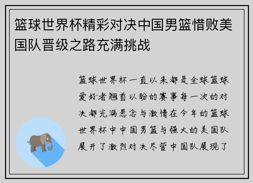 篮球世界杯精彩对决中国男篮惜败美国队晋级之路充满挑战
