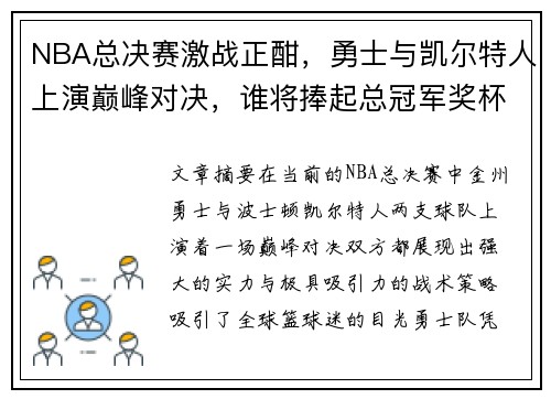 NBA总决赛激战正酣，勇士与凯尔特人上演巅峰对决，谁将捧起总冠军奖杯