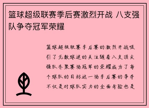 篮球超级联赛季后赛激烈开战 八支强队争夺冠军荣耀