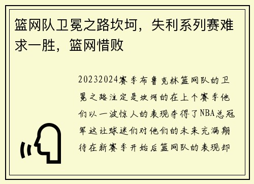 篮网队卫冕之路坎坷，失利系列赛难求一胜，篮网惜败