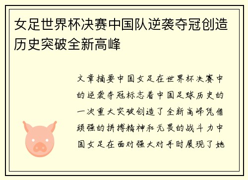 女足世界杯决赛中国队逆袭夺冠创造历史突破全新高峰