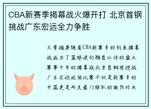 CBA新赛季揭幕战火爆开打 北京首钢挑战广东宏远全力争胜