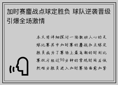 加时赛鏖战点球定胜负 球队逆袭晋级引爆全场激情