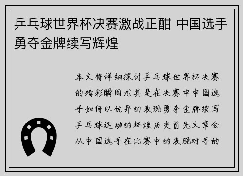 乒乓球世界杯决赛激战正酣 中国选手勇夺金牌续写辉煌