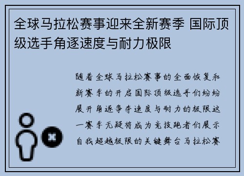 全球马拉松赛事迎来全新赛季 国际顶级选手角逐速度与耐力极限