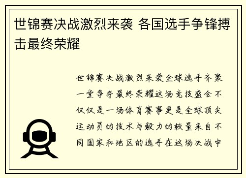 世锦赛决战激烈来袭 各国选手争锋搏击最终荣耀