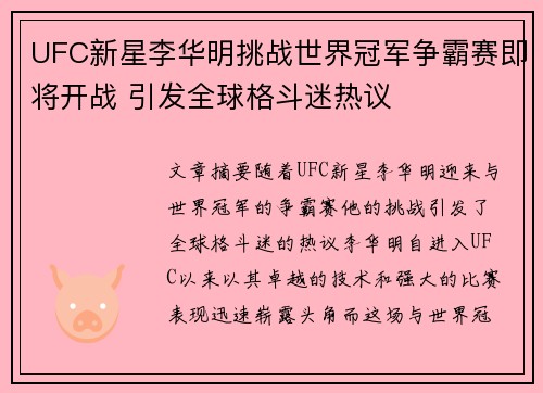 UFC新星李华明挑战世界冠军争霸赛即将开战 引发全球格斗迷热议