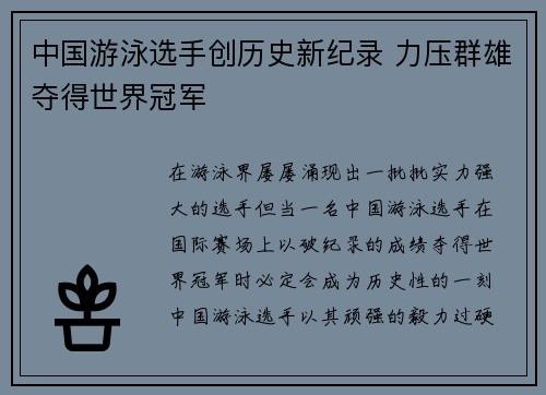中国游泳选手创历史新纪录 力压群雄夺得世界冠军