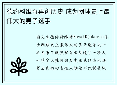 德约科维奇再创历史 成为网球史上最伟大的男子选手