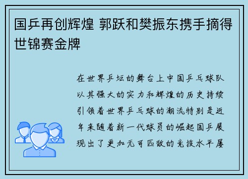 国乒再创辉煌 郭跃和樊振东携手摘得世锦赛金牌