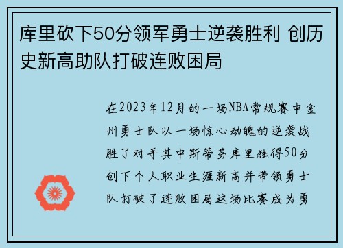 库里砍下50分领军勇士逆袭胜利 创历史新高助队打破连败困局