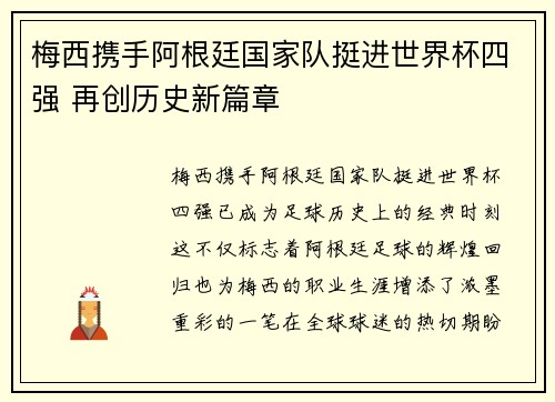 梅西携手阿根廷国家队挺进世界杯四强 再创历史新篇章