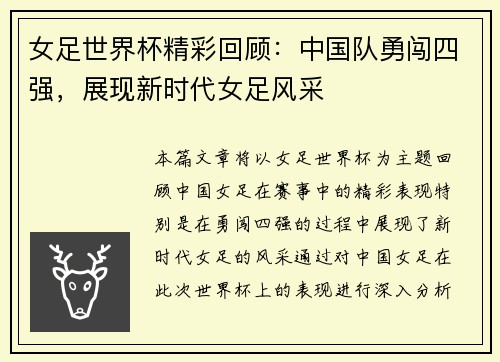女足世界杯精彩回顾：中国队勇闯四强，展现新时代女足风采