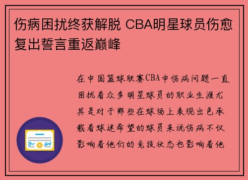 伤病困扰终获解脱 CBA明星球员伤愈复出誓言重返巅峰