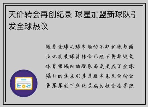 天价转会再创纪录 球星加盟新球队引发全球热议