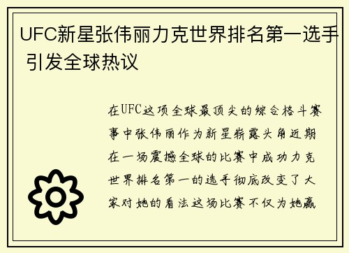UFC新星张伟丽力克世界排名第一选手 引发全球热议