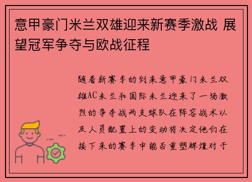 意甲豪门米兰双雄迎来新赛季激战 展望冠军争夺与欧战征程