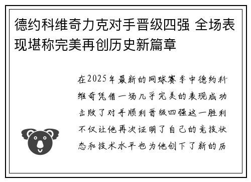 德约科维奇力克对手晋级四强 全场表现堪称完美再创历史新篇章