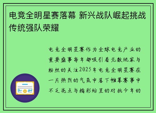 电竞全明星赛落幕 新兴战队崛起挑战传统强队荣耀