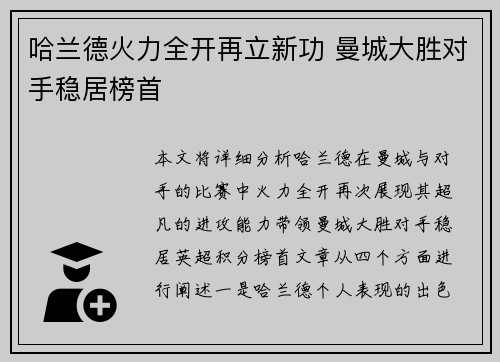 哈兰德火力全开再立新功 曼城大胜对手稳居榜首