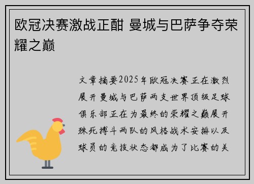 欧冠决赛激战正酣 曼城与巴萨争夺荣耀之巅